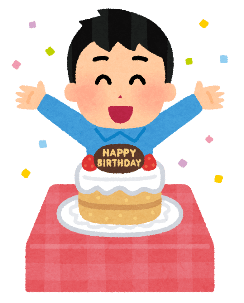 誕生日